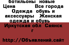 Fabiani ботильоны  новые › Цена ­ 6 000 - Все города Одежда, обувь и аксессуары » Женская одежда и обувь   . Иркутская обл.,Саянск г.